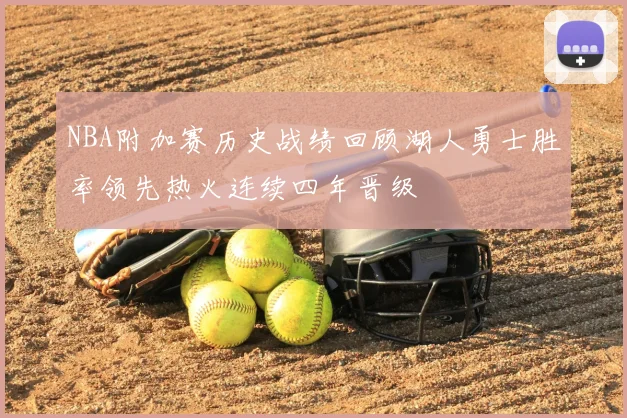 NBA附加赛历史战绩回顾湖人勇士胜率领先热火连续四年晋级