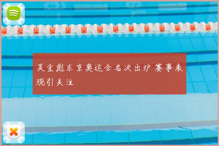 吴金彪东京奥运会名次出炉 赛事表现引关注