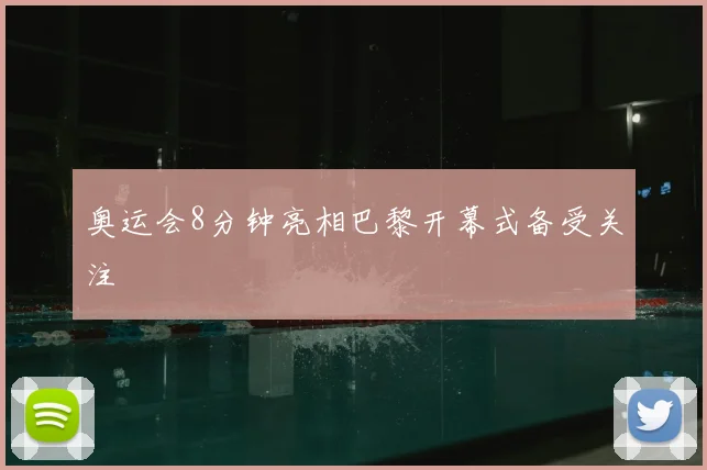 奥运会8分钟亮相巴黎开幕式备受关注