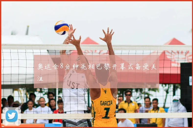 奥运会8分钟亮相巴黎开幕式备受关注