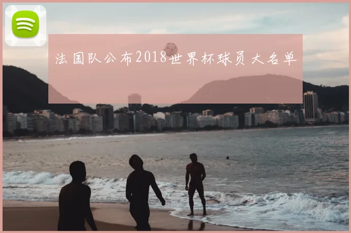 法国队公布2018世界杯球员大名单