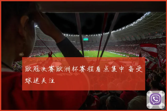 欧冠决赛欧洲杯赛程看点集中 备受球迷关注