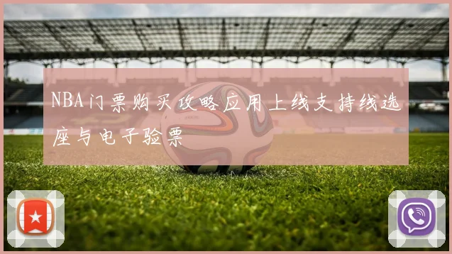 NBA门票购买攻略应用上线支持线选座与电子验票