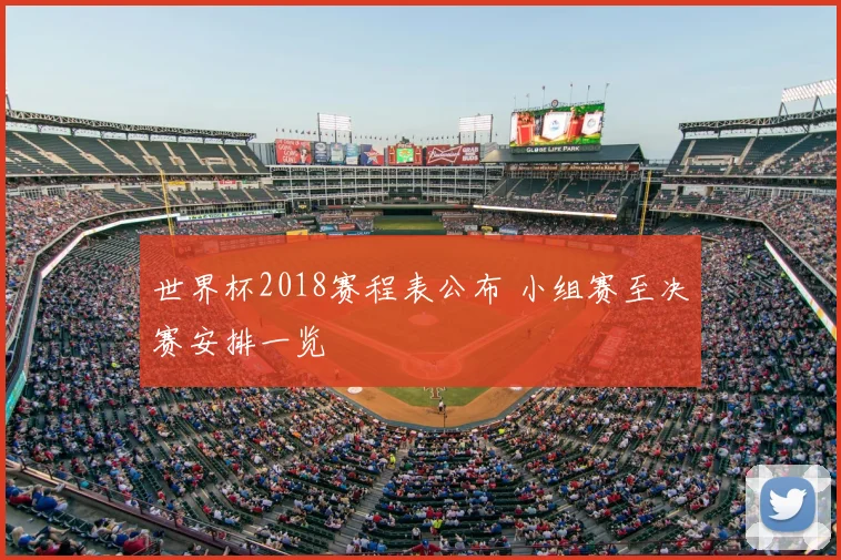 世界杯2018赛程表公布 小组赛至决赛安排一览