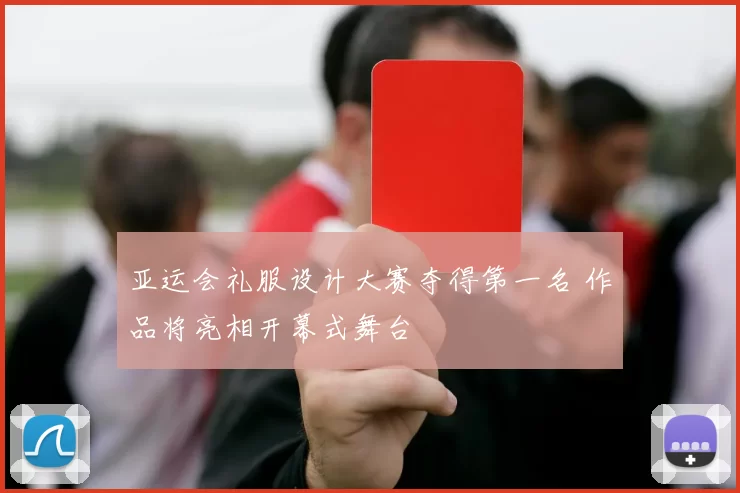 亚运会礼服设计大赛夺得第一名 作品将亮相开幕式舞台