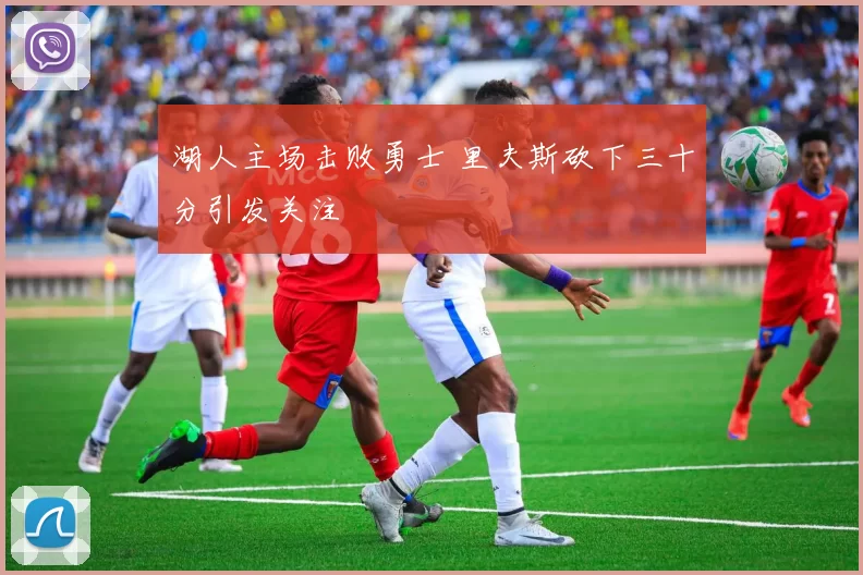 湖人主场击败勇士 里夫斯砍下三十分引发关注