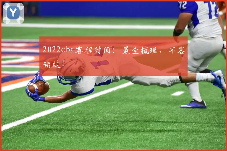 2022cba赛程时间:最全梳理,不容错过!