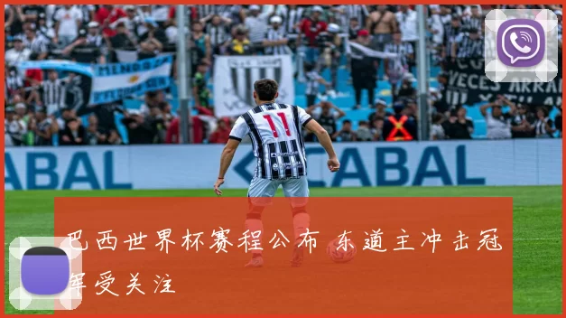 巴西世界杯赛程公布 东道主冲击冠军受关注