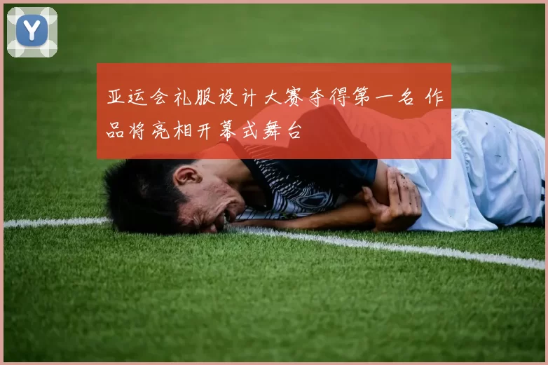 亚运会礼服设计大赛夺得第一名 作品将亮相开幕式舞台