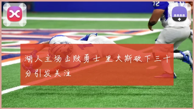 湖人主场击败勇士 里夫斯砍下三十分引发关注