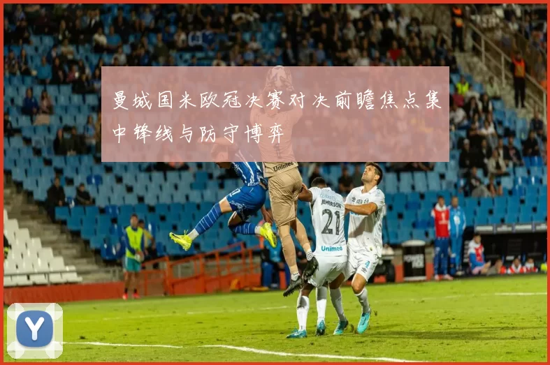 曼城国米欧冠决赛对决前瞻焦点集中锋线与防守博弈