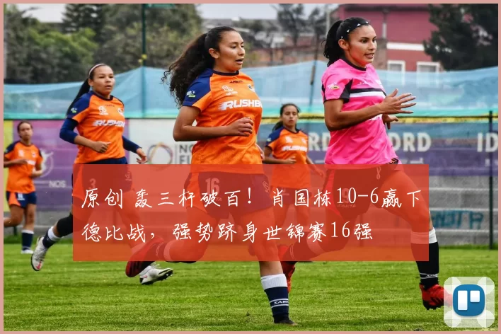 原创 轰三杆破百！肖国栋10-6赢下德比战，强势跻身世锦赛16强